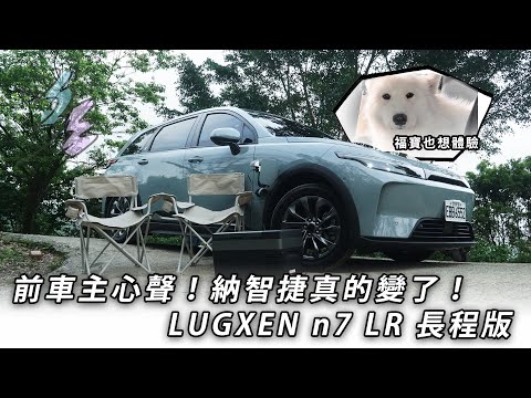 前車主心聲！納智捷真的變了｜品牌大躍進 Lugxen n7 LR 長程版 新車試駕 【請開啟CC字幕】