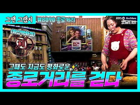 8090 종로 거리를 걷다🚶‍♂️| [그땐그랬지: 종로거리 편]