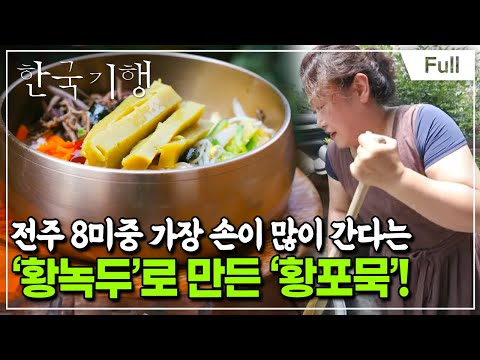 [Full] 한국기행 - 맛의 방주 제4부 귀하신 묵 납시오