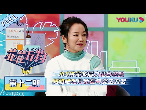 【花花万物 第三季】EP12 | 小S拼命皱眉力证自然脸，阿雅晒照片娇羞夸奖王力宏 | 蔡康永/小S | 优酷 YOUKU