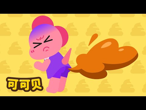 我们一家都是放屁大王！ 💨👨‍👩‍👧‍👦 可可贝 儿歌童谣 Cocobi Kids Songs & Nursery Rhymes