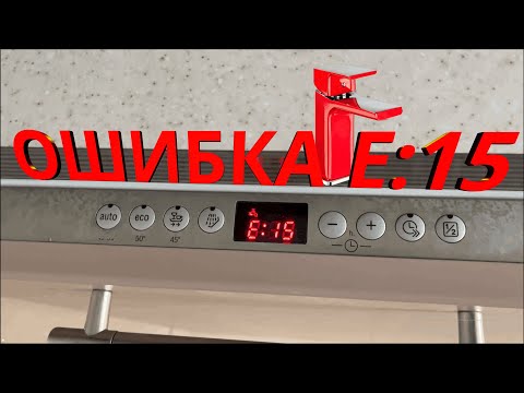 ОШИБКА Е 15 ПОСУДОМОЙКА