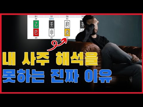 나름 사주공부를 해도 내 사주만 유독 안보이는 이유와 해결법을 알려드립니다