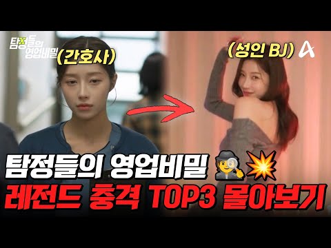 충격 주의💥 드라마보다 더 무서운 실화 사건😮 탐비 레전드 TOP3 몰아보기🔥 | #탐정들의영업비밀