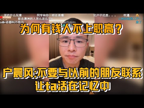 为何有钱人不上职高？户晨风:不要与以前的朋友联系，让ta活在记忆中