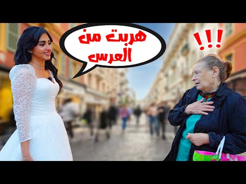قضيت 24 ساعه بفستان الفرح | قلت للناس اني هربت من زواجي* ردة فعلهم *🤣