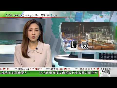 無綫TVB 0200新聞報道｜北海道5.9級地震 暫未有傷亡報告｜挪威不排除美國大使館入口爆炸案與中東戰事有關 正追緝一名涉案人士｜比利時猶太教堂爆炸 當局下令加強全國鐵路網絡保安｜20260310