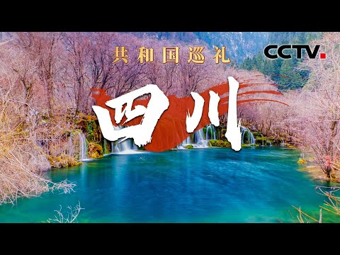 “顶流”vlog上新，花花一边睡觉一边做运动萌萌哒！郫县豆瓣，爱了3000多年的泡菜……川菜如何征服全国人民的味蕾？| CCTV「共和国巡礼 庆祝中华人民共和国成立75周年特别节目」20240920