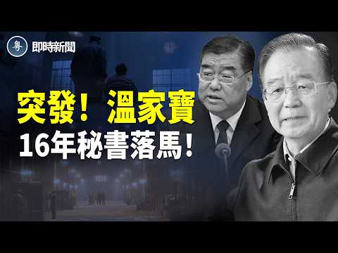 溫家寶16年貼身秘書 退休2年後竟突然落馬 唯一政協委員頭銜被撤！伊朗革命衛隊傳被炸 美軍450枚戰斧鎖定德黑蘭【即時新聞】