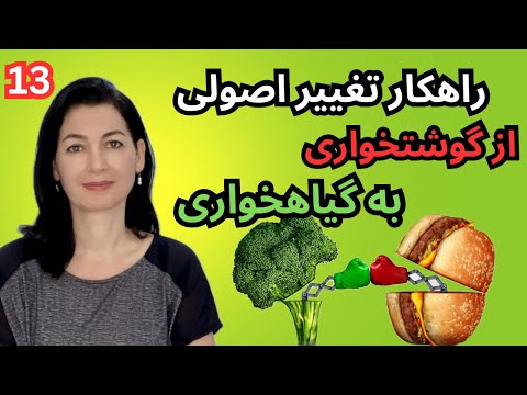 کاملترین توضیحات از روش آسان و اصولی برای تغییر سبک تغذیه !..(پارت ۱۳ /سالم خوری)