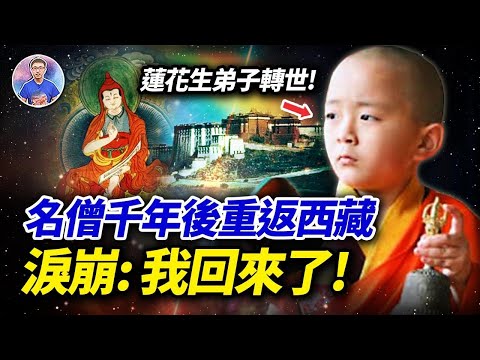 在自己的造像前淚崩！「轉世靈童」重返曾經修行地，尋找千年前記憶！【地球旅館】