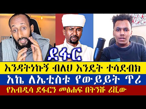 አትንኩኝ ሀሳቤን አትሞግቱ እያለ የሐይማኖት አባትን የሚሳደብ ሰው