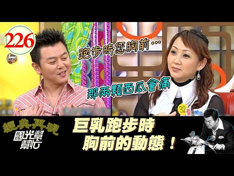 【國光幫幫忙】想問一下是尖端會痛呢？還是邊陲會痛？還是整顆西瓜都在痛？我需要回答、為了研究用途～身材好就不能很聰明嗎？EP226｜國光幫幫忙之回到最初｜20060308｜郁方