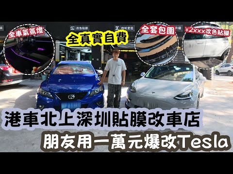 【深圳Vlog】港車北上￼深圳貼膜改裝店￼！朋友用一萬蚊爆改Tesla！ | LEMON檸檬