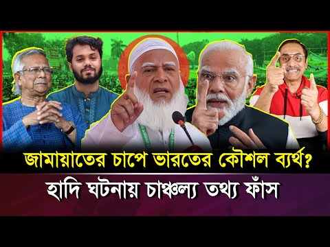 ওসমান হাদি রহস্যে জামায়াত নিলো কড়া অবস্থান! ভারত কেন একদম চুপ? | Jamat