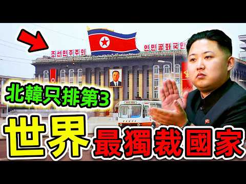 全世界最獨裁的10個國家！北韓竟然只排第3，其中7個來自亞洲，第一名讓人震驚，堪稱“人類控制器”。|#世界之最top #世界之最 #出類拔萃 #腦洞大開 #top10 #最獨裁國家 #北韓