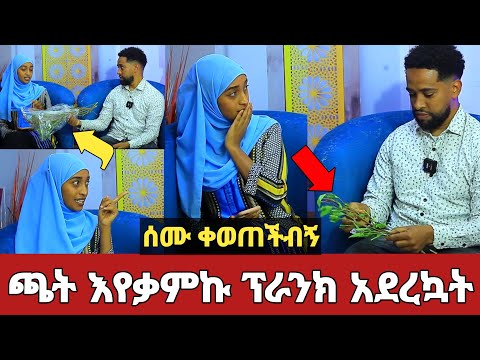 ጫት እየቃምኩ ሰሙን ፕራንክ አደረኳት! | ቀወጠችብኝ ያልተጠበቀ ነገር ተከሰተ! | Semu Selam | kelem media