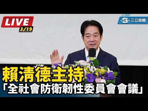 【#直播中LIVE】賴清德主持「全社會防衛韌性委員會會議」