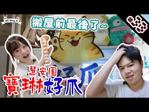 《夾實》滿貨又可以撩!! 撩出貨超級滿足~【KT夾堂EP33】將軍澳 寶琳 慧安園 慧安商場 好爪 親子 好去處  香港夾公仔 夾娃娃 技巧