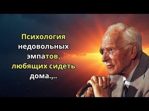 Психология недовольных эмпатов, любящих сидеть дома | Карл Юнг