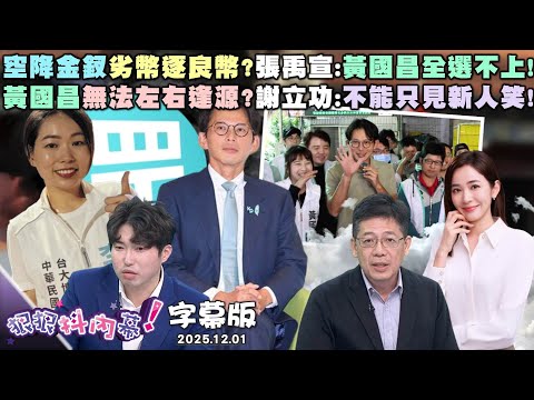 【字幕版】空降金釵劣幣逐良幣？張禹宣：黃國昌全選不上！黃國昌無法左右逢源？謝立功：不能只見新人笑！獨！藍青年軍丁瑀靈魂拷問：選你鄭麗文要幹嘛？【#狠狠抖內幕】2025.12.01