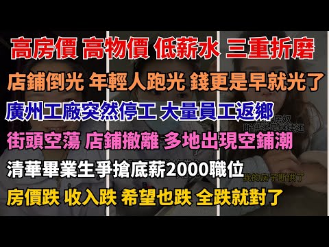 上市公司也發不出薪水？2025企業真實現狀太殘酷 不敢生病、不敢失業、不敢花錢”——2025年輕人的現實困局