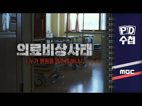 [PD수첩] 의료비상사태 – 누가 병원을 멈추게 하나 - 2024년 6월 18일 밤 9시