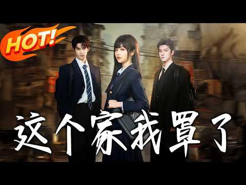 《這個家我罩了》第1~60集【高清完结合集】岳雨婷&张庭睿&邵巍丨飒爽女高VS高冷校草VS忠犬小弟,温暖与铁腕交织,守护成长与青春共存!#盛世短剧 #短剧 #都市 #爱情 #甜宠 #穿越