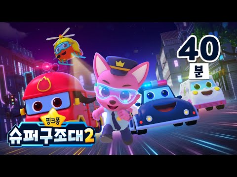 [TV📺 ] 핑크퐁 슈퍼구조대 시즌2 총 모음ㅣ출동!🚨 용감한 슈퍼구조대와 도시를 지켜요ㅣ+모음집ㅣ경찰차, 소방차, 구급차ㅣ인기 자동차 동요ㅣ핑크퐁 슈퍼구조대