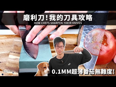 【自己把刀自己磨】0.1mm超薄切番茄片無難度！磨刀石vs磨刀棒的分別｜真·識食 What The Food｜中英字幕｜BigBoyRecipe 藍帶的餐桌