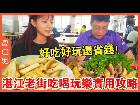 [Pin Cheng Ji] Delicious  fun and economical! Zhanjiang old street beer and skittles one-stop pract