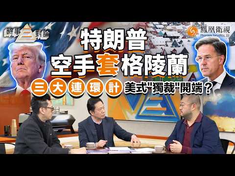 時事三對論｜格陵蘭豈止是“領土交易”？特朗普連環陷阱曝光：瓦解“歐洲自主”謀軍費、挾持北約換俄烏籌碼、插旗美式“黑社會”全球霸權！許楨疾呼：強權訛詐恐無休無止！｜20260127 #鳳凰衛視 #粵語