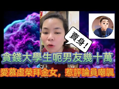 貪錢大學生呃男朋友幾十萬，愛慕虛榮拜金女，惹評論員嘲諷！最新直播 #小元姐姐