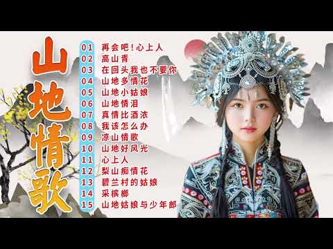 綜合山地情歌系列 🎵 山地情歌山地好風光 《  高山青/ 再会吧！心上人/ 山地情泪 》🎵 林玉英最好听的金曲  ✿ Best of Lin Yuying