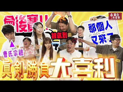 【面白放送】大喜利對決-真劍勝負冠軍的獲勝原因？
