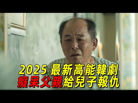 2025最新高能復仇爽劇！癡呆父親給兒子復仇！帥氣司機從中協助！一口氣看完《模範出租車》第三季1-6集