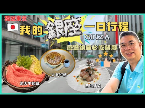 [獨遊東京🇯🇵］我的銀座一日行程👉 人氣餐廳食班戟做早餐🔥銀座購物攻略😎去至愛餐廳 銀座新分店 米沢牛黃木 👍🏻 Sony Park睇展覽 🎉西班牙菜做晚餐 😋自費旅遊體驗 Tokyo Ginza