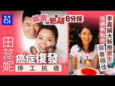 田蕊妮癌症復發要停工抗癌難以接受：唔係啩，又cancer?｜李嘉誠大新抱王儷橋慶生　多年來極度低調為帆船愛好者保養極好｜今日娛樂熱話｜01娛樂｜01熱話｜田蕊妮｜李嘉誠｜郭晉安｜2026年4月18日