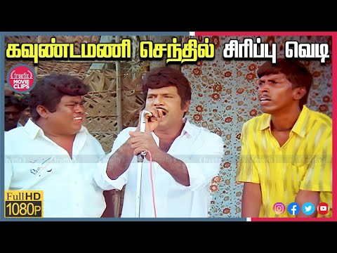 Goundamani Senthil Best Comedy | Tamil Movie Super Hit Comedy Scenes Online | Truefix Movieclips