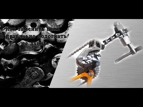 Как заменить цепь и правильно подогнать её длину