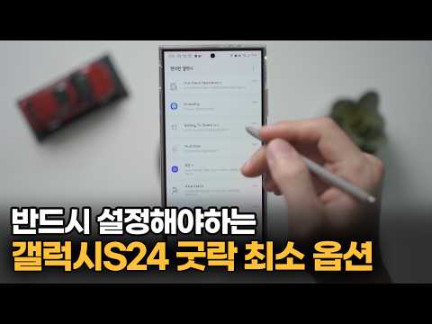 모르면 돈 아까운 갤럭시S24 커스터마이징 설정 꿀팁 / 굿락2024