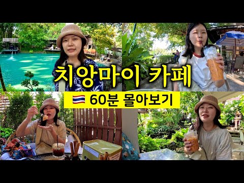 치앙마이 카페 투어 22곳 60분 몰아보기 (치앙마이 한달살기) [🇹🇭 태국 여행 27]