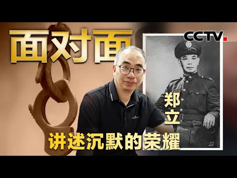 90%角色用真名！谍战剧《沉默的荣耀》爆火，史实顾问郑立揭秘片名的由来 | CCTV「面对面」