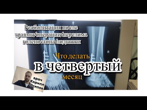 Реабилитация после перелома лодыжки, голени. Четвертый этап. Что делать.
