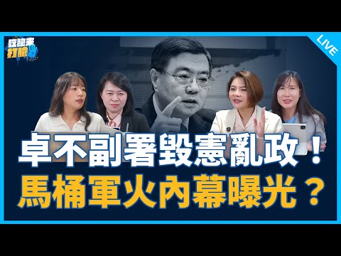 卓不副署毀憲亂政！馬桶軍火內幕曝光？【吃飽來打臉】2025.12.16