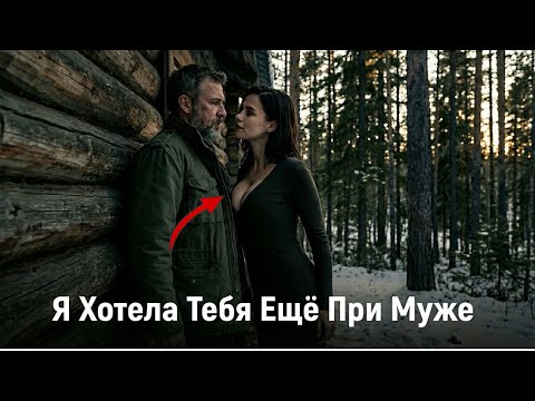 ВДОВА ПРИЕХАЛА К ЕГЕРЮ В ТАЙГУ: «Я Хотела Тебя Ещё При Муже…»