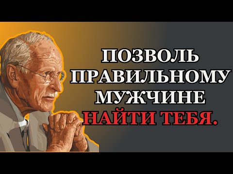 Мужчина твоей мечты найдёт тебя, если ты поймёшь эти 7 ключей | Карл Юнг