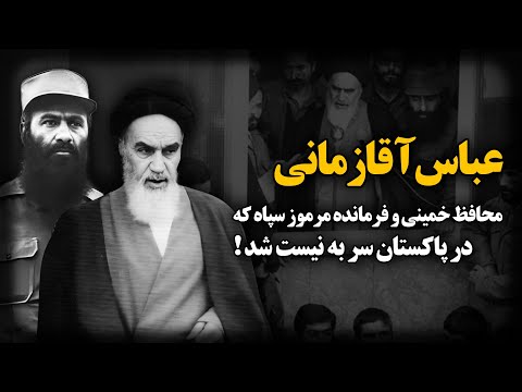 عباس آقازمانی (ابو شریف) ؛ محافظ خمینی و فرمانده مرموز سپاه پاسداران که در پاکستان سر به نیست شد !
