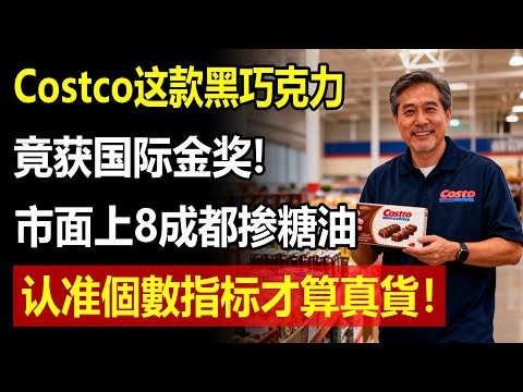 Costco这款“黑巧克力”竟获国际金奖？可可鉴赏家揭秘：市面上8成“高纯度”都掺糖油，认准这行小字才纯正！#costco #好市多