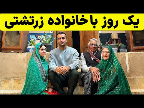 Iran Zoroastrian Family - روستای زرتشتی نشین مزرعه کلانتر